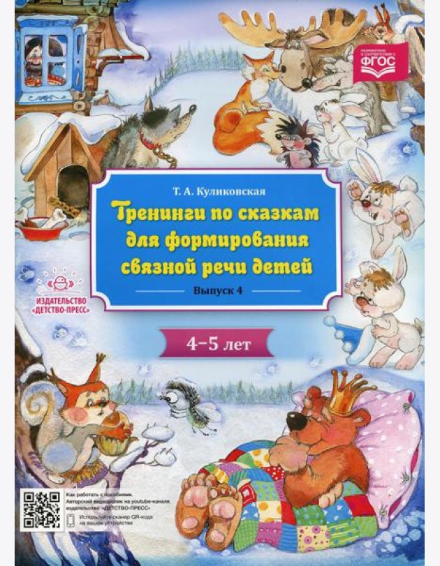 Тренинги по сказкам для формирования связной речи детей 4-5 лет. Вып. 4