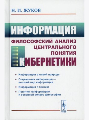 Информация: Философский анализ центрального понятия кибернетики. 3-е изд., стер