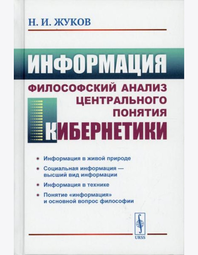 Информация: Философский анализ центрального понятия кибернетики. 3-е изд., стер