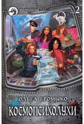 Космопсихолухи. В 2 т. Т. 2. фантастический роман