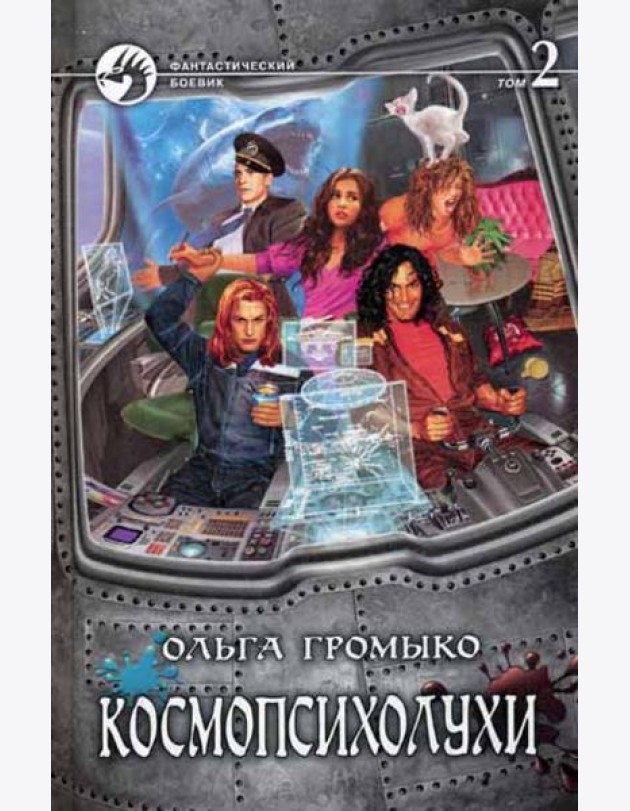 Космопсихолухи. В 2 т. Т. 2. фантастический роман