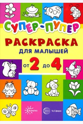 Супер-пупер. Раскраска для малышей от 2 до 4