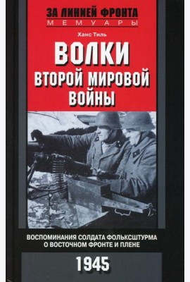 Волки второй мировой войны. Воспоминания солдата фольксштурма о Восточном фронте и плене. 1945