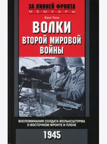 Волки второй мировой войны. Воспоминания солдата фольксштурма о Восточном фронте и плене. 1945