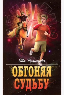 Обгоняя судьбу