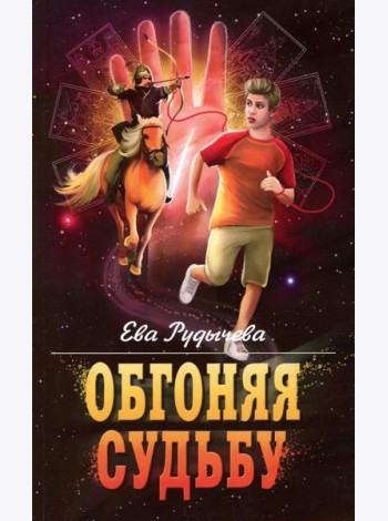 Обгоняя судьбу