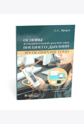 Основы функциональной диагностики внешнего дыхания. Эргоспирометрия. 2-е изд., перераб. и доп