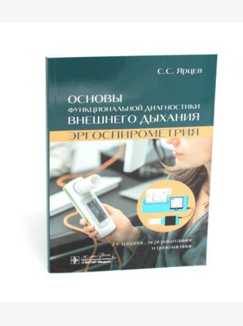 Основы функциональной диагностики внешнего дыхания. Эргоспирометрия. 2-е изд., перераб. и доп