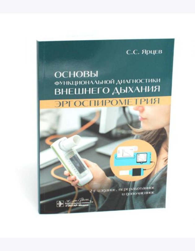 Основы функциональной диагностики внешнего дыхания. Эргоспирометрия. 2-е изд., перераб. и доп