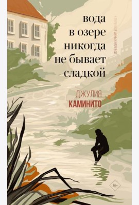 Вода в озере никогда не бывает сладкой