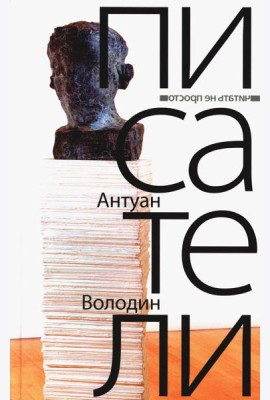 Писатели: романы