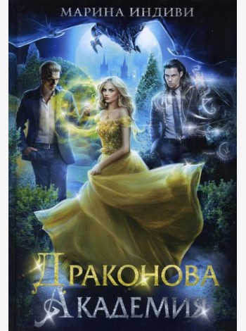 Драконова академия