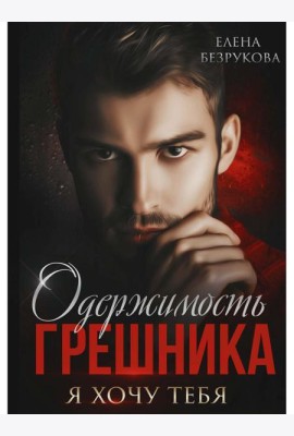Одержимость Грешника