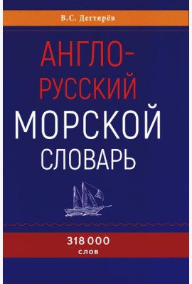 Англо-русский морской словарь. 318 000 слов