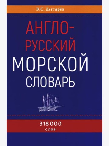 Англо-русский морской словарь. 318 000 слов