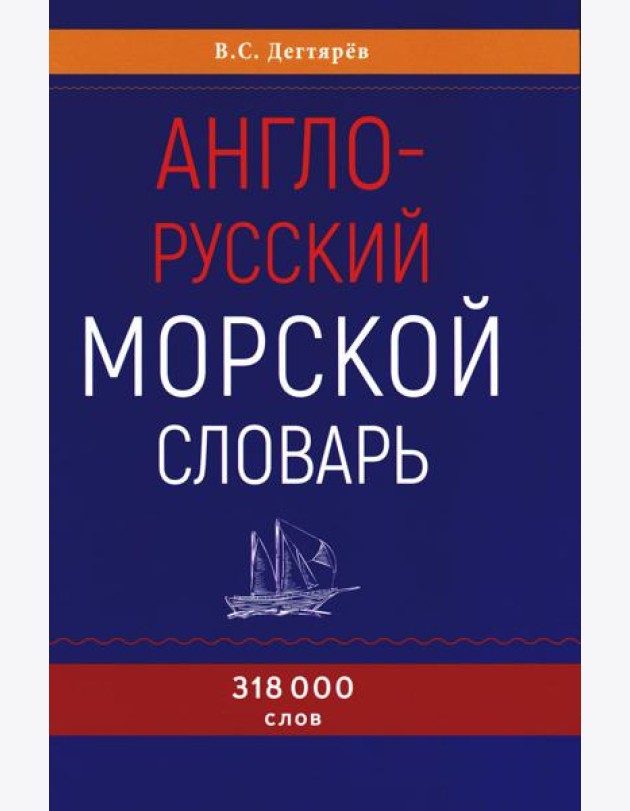 Англо-русский морской словарь. 318 000 слов
