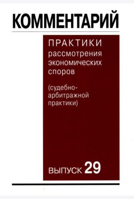 Комментарий практики рассмотрения экономических споров (судебно-арбитражной практики) Вып. 29