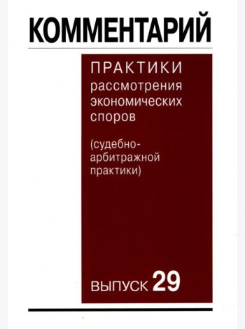 Комментарий практики рассмотрения экономических споров (судебно-арбитражной практики) Вып. 29