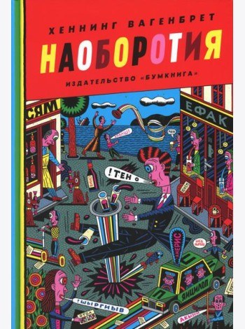 Наоборотия