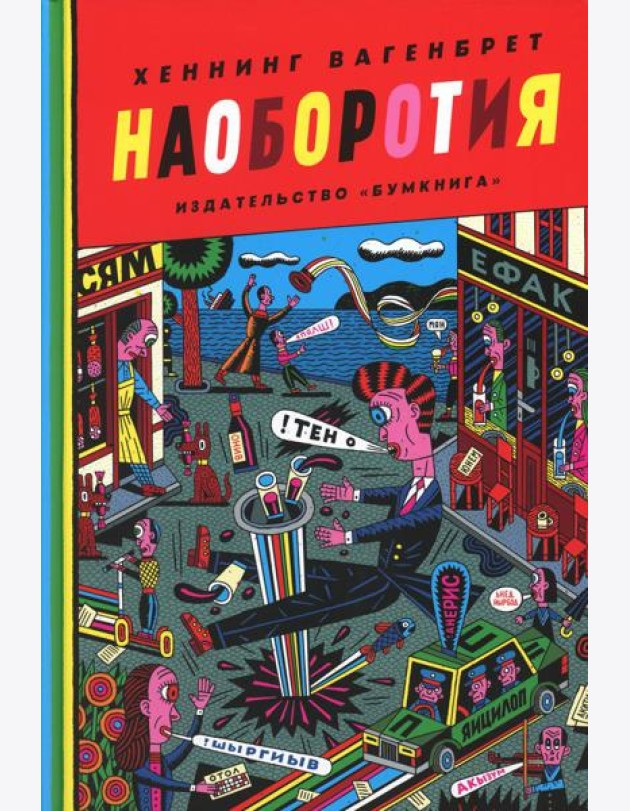 Наоборотия