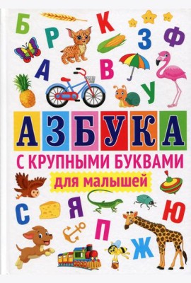 Азбука с крупными буквами для малышей