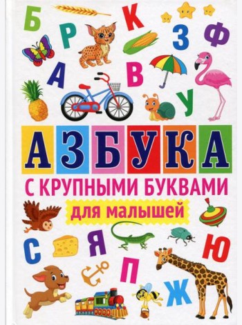 Азбука с крупными буквами для малышей