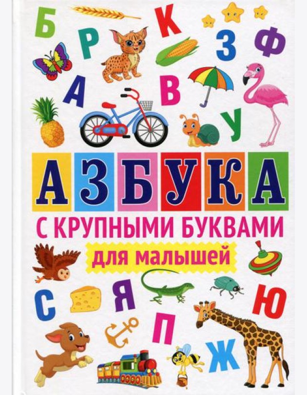 Азбука с крупными буквами для малышей