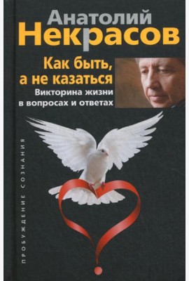 Как быть, а не казаться. Викторина жизни в вопросах и ответах