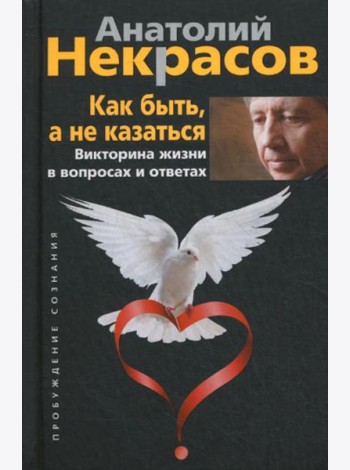 Как быть, а не казаться. Викторина жизни в вопросах и ответах