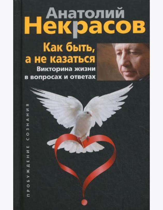 Как быть, а не казаться. Викторина жизни в вопросах и ответах