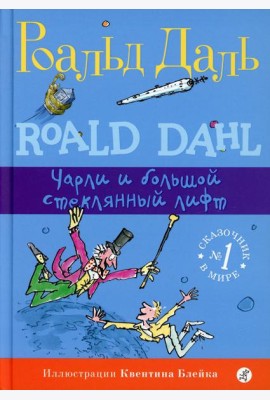 Чарли и большой стеклянный лифт