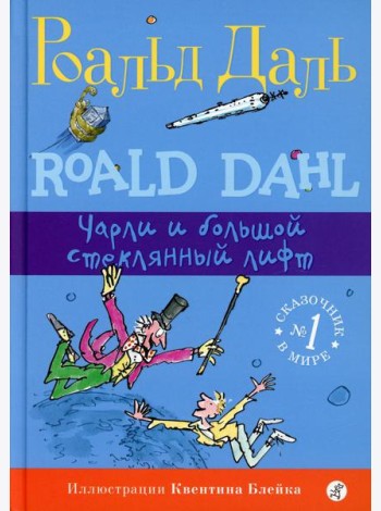 Чарли и большой стеклянный лифт