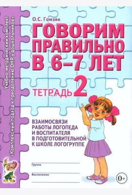 Говорим правильно в 6-7 лет. Тетрадь 2 взаимосвязи работы логопеда и воспитателя в подготовительной к школе логогруппе. А4