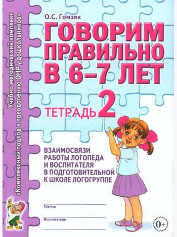Говорим правильно в 6-7 лет. Тетрадь 2 взаимосвязи работы логопеда и воспитателя в подготовительной к школе логогруппе. А4