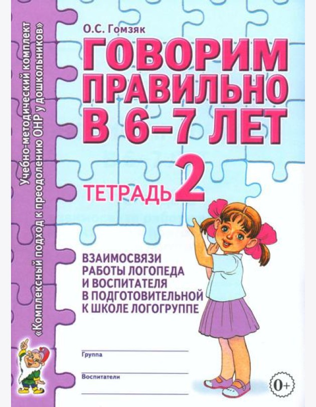 Говорим правильно в 6-7 лет. Тетрадь 2 взаимосвязи работы логопеда и воспитателя в подготовительной к школе логогруппе. А4