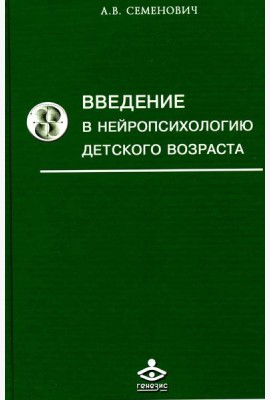 Введение в нейропсихологию детского возраста: Учебное пособие. 6-е изд