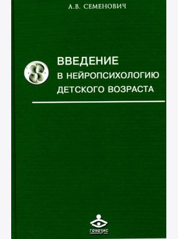 Введение в нейропсихологию детского возраста: Учебное пособие. 6-е изд