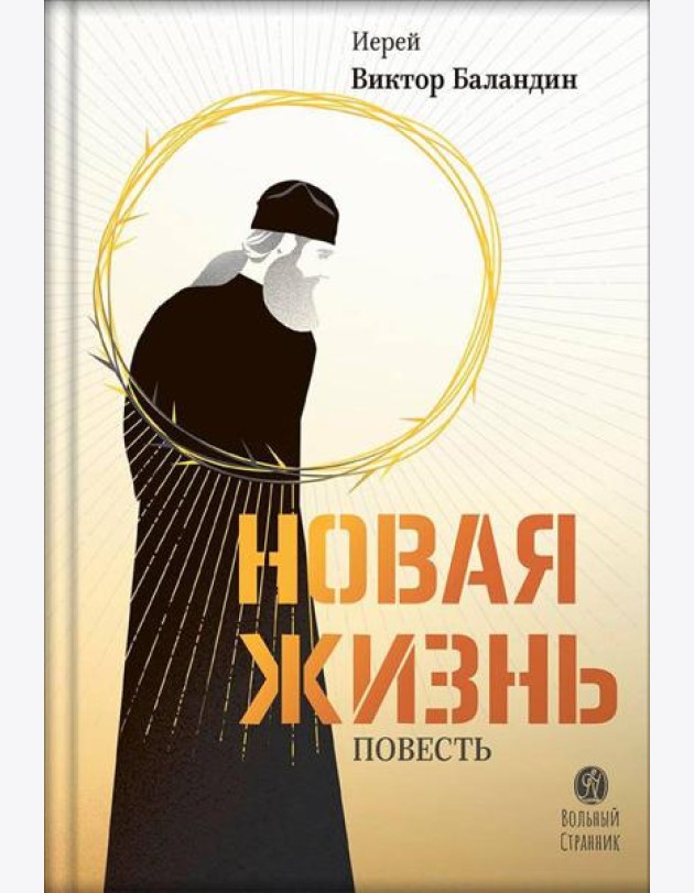Новая жизнь: повесть