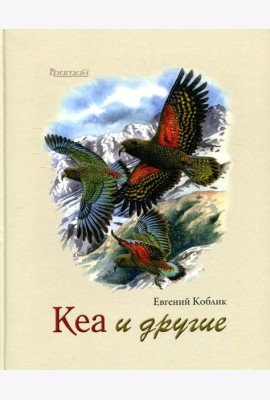Кеа и другие