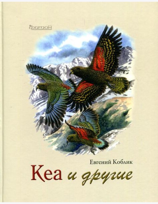 Кеа и другие