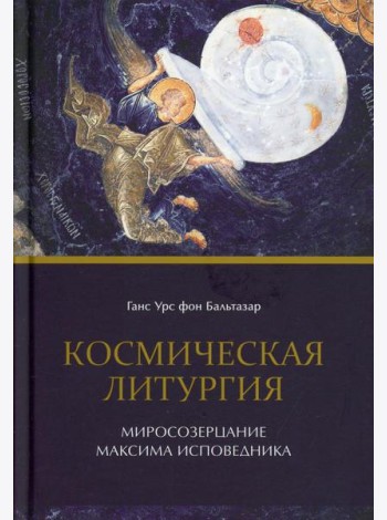 Космическая Литургия. Миросозерцание Максима Исповедника