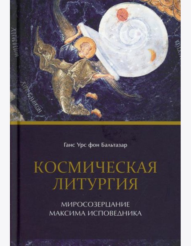 Космическая Литургия. Миросозерцание Максима Исповедника