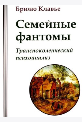 Семейные фантомы. Транспоколенческий психоанализ