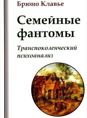 Семейные фантомы. Транспоколенческий психоанализ