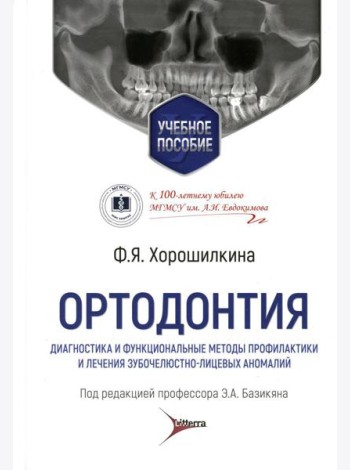 Ортодонтия. Диагностика и функциональные методы профилактики и лечения зубочелюстно-лицевых аномалий: Учебное пособие