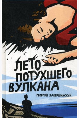 Лето потухшего вулкана