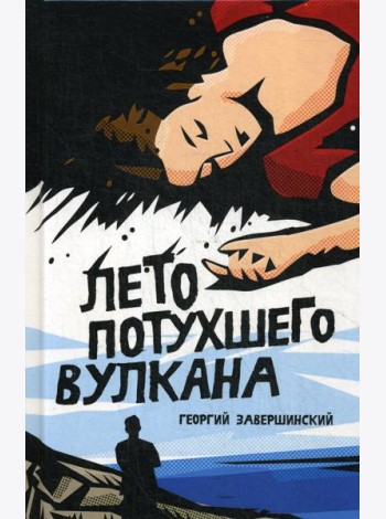 Лето потухшего вулкана