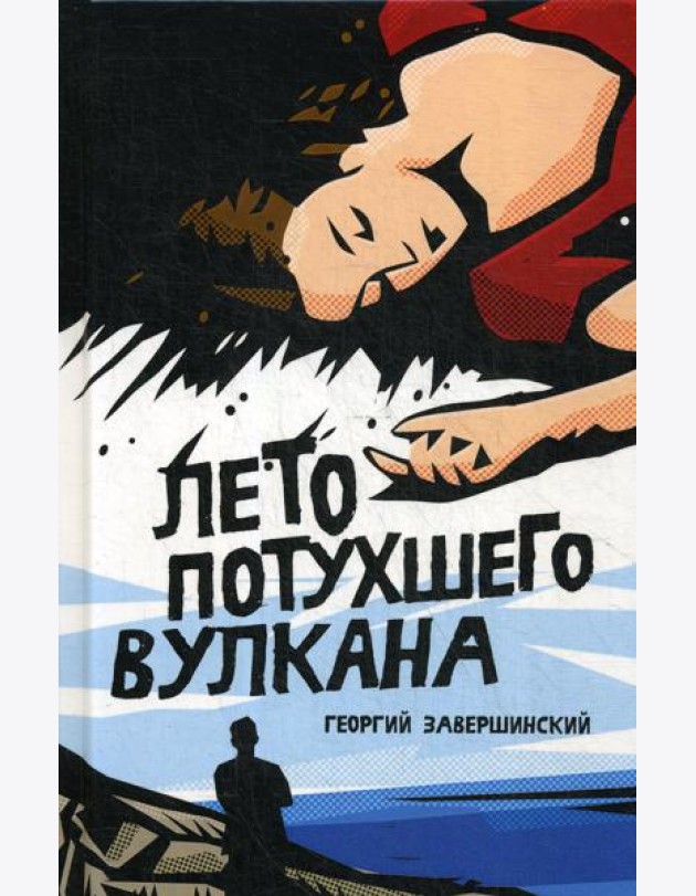 Лето потухшего вулкана