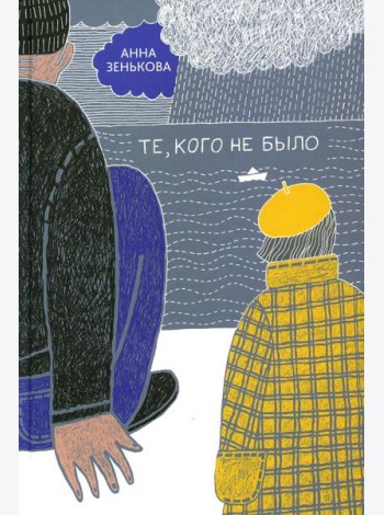 Те, кого не было