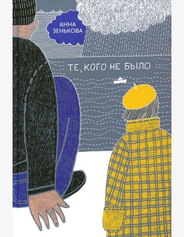 Те, кого не было